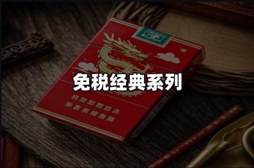 免税经典